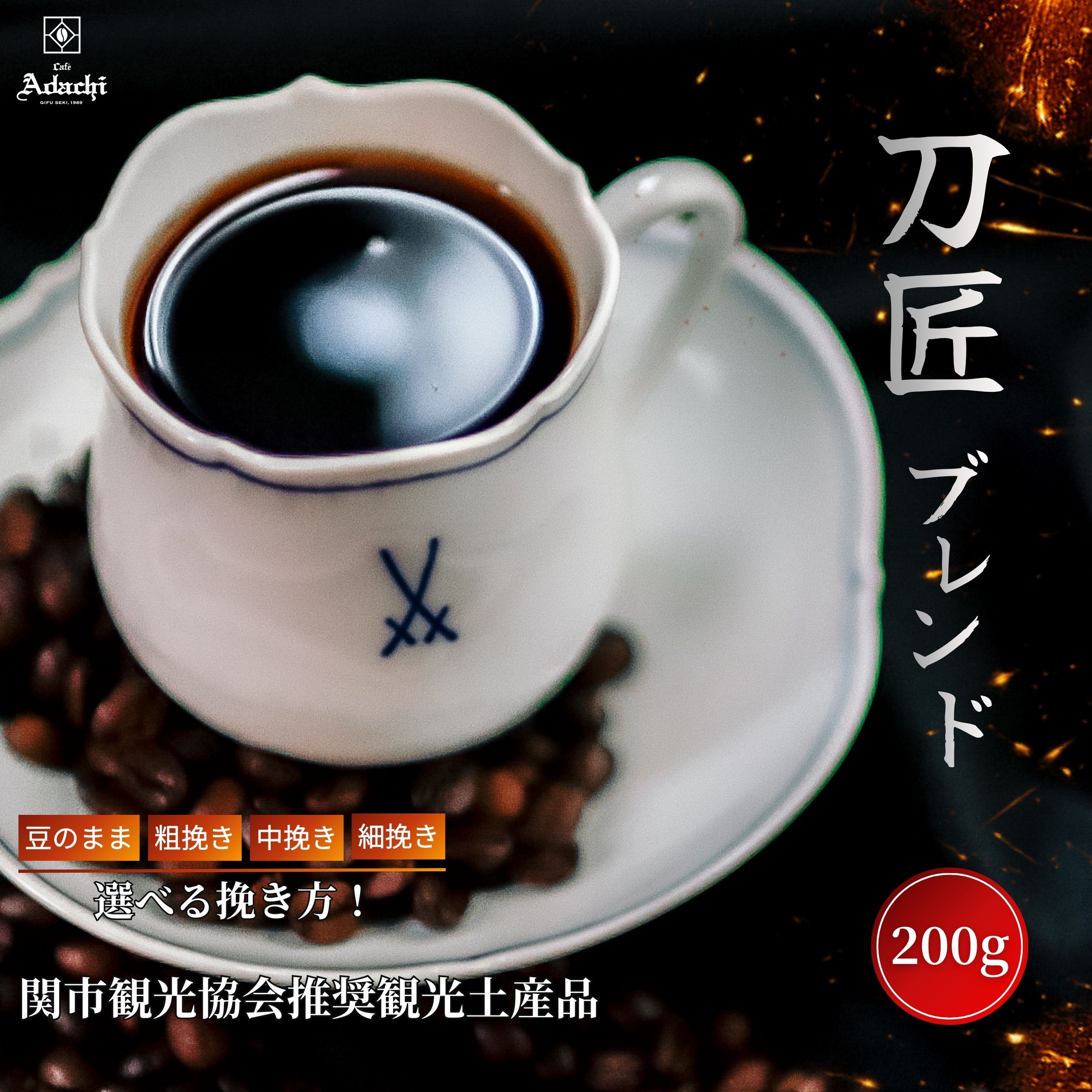 コーヒー豆 ドリップコーヒー コーヒー 珈琲豆 関市 観光協会推奨観光土産品 刀匠ブレンド 200g