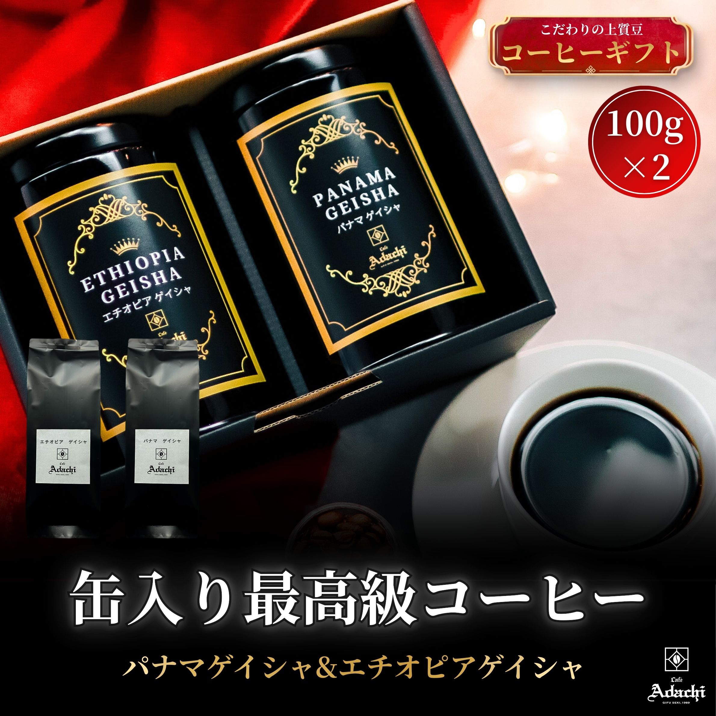 コーヒー豆 送料無料 【パナマ ゲイシャ エチオピア ゲイシャ 2種×100g 高級 缶入り ギフト】 コーヒーギフト 粉 浅煎りドリップコーヒー 贈り物 誕生日 お祝い 珈琲豆 プレゼント 高価 カフェ・アダチ