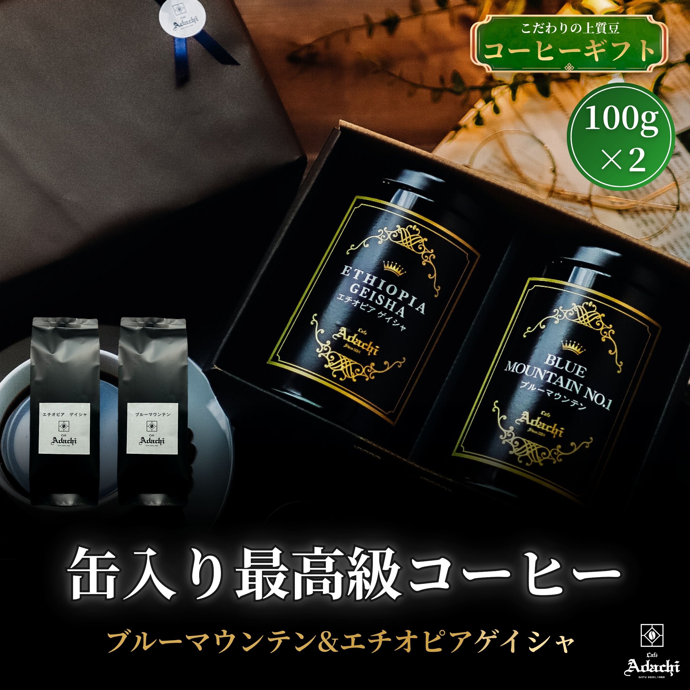 コーヒー豆 送料無料 【ブルーマウンテン エチオピア ゲイシャ 2種×100g 高級 缶入り ギフト】 コーヒーギフト 粉 浅煎りドリップコーヒー 贈り物 誕生日 お祝い 珈琲豆 プレゼント 高価 カフェ・アダチ