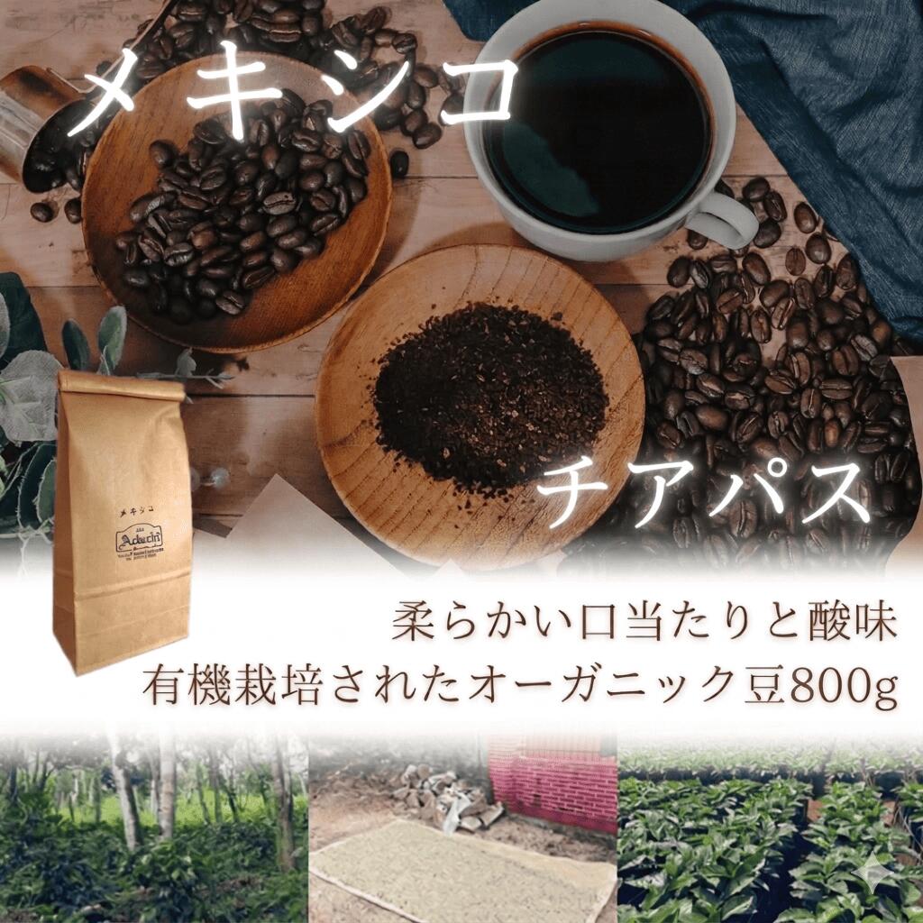 コーヒー豆 ドリップコーヒー コーヒー 珈琲豆 有機栽培 オーガニック メキシコ 800g 80杯分 オーガニックコーヒー お得 まとめ買い