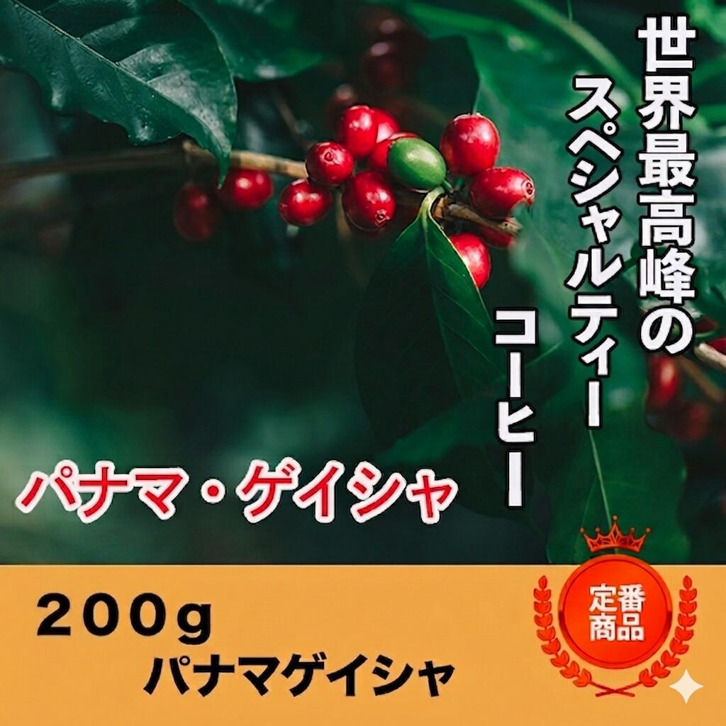 Coffee Sets - コーヒー豆 ドリップコーヒー スペシャルティコーヒー 珈琲豆 パナマ ゲイシャ ご自宅用 200g 20杯