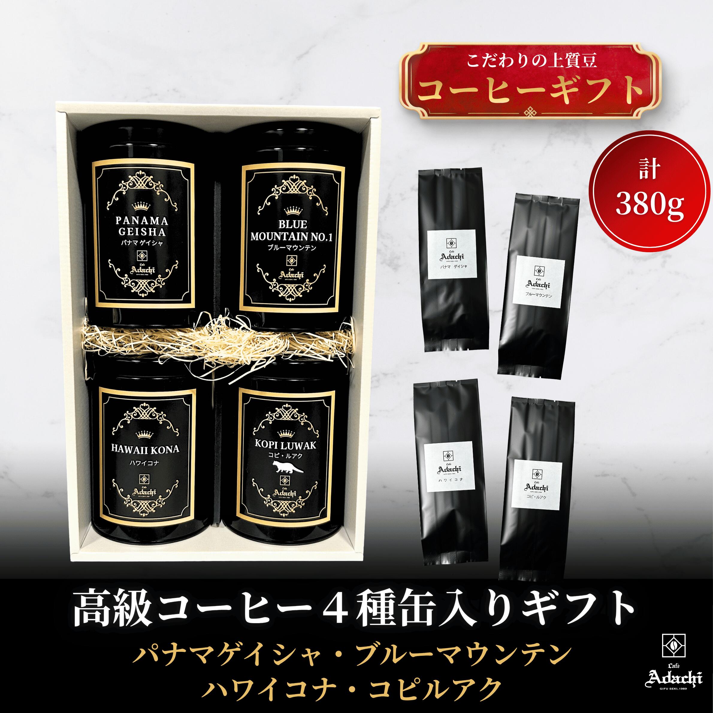 父の日 夏ギフト お中元 コーヒー豆 送料無料 4種 コーヒーギフト 粉 浅煎りドリップコーヒー 贈り物 誕生日 お祝い 珈琲豆 プレゼント 高価 カフェ・アダチ