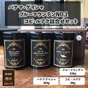 コーヒー豆 ドリップコーヒー ギフト プレゼント 高価 3種 パナマ ゲイシャ 100g ブルーマウンテン 100g コピ ルアク 80g 缶入り
