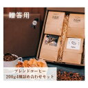 コーヒー豆 ドリップコーヒー コーヒー ギフト プレゼント 珈琲豆 人気 ブレンドコーヒー 珈琲 200g 4種類 詰め合わせ