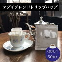 50個入り アダチブレンド ドリップバッグ 人気No.1豆