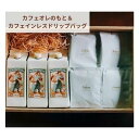 コーヒー ドリップコーヒー 珈琲 コーヒーギフト プレゼント 人気 カフェインレス 珈琲 ドリップバッグ 12個 カフェオレベース 3本 詰め合わせ