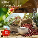 コーヒー豆 ドリップコーヒー コーヒー 珈琲豆 人気 No.1 コーヒー豆 アダチブレンド 200g