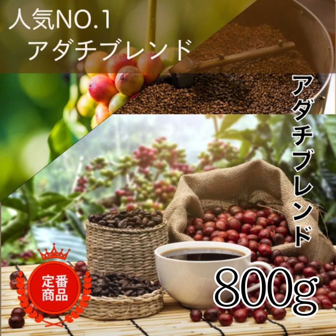 楽天カフェ・アダチ　楽天市場店コーヒー豆 ドリップコーヒー コーヒー 珈琲豆 自家焙煎 人気 No.1 アダチブレンド 800g お得 まとめ買い