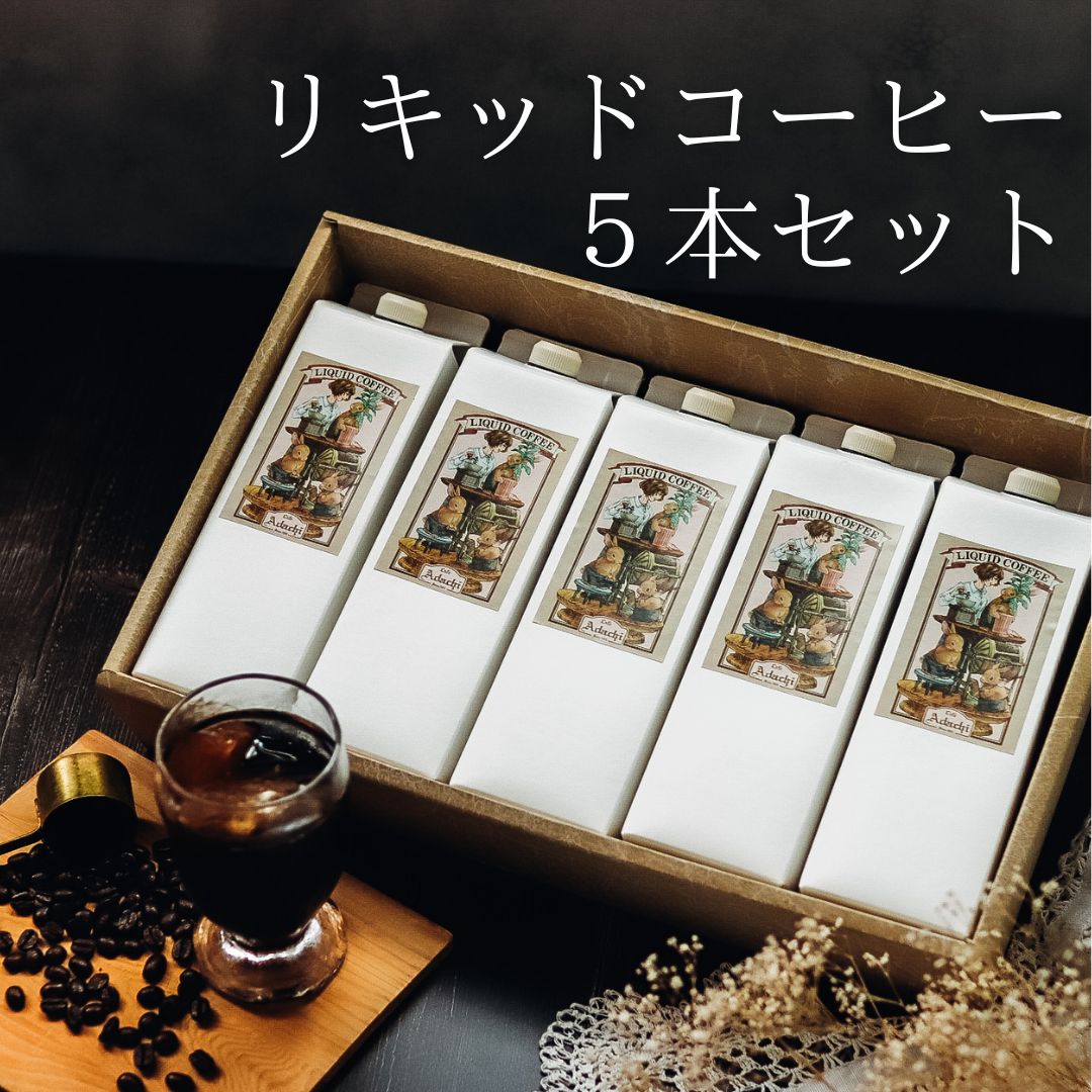 自家焙煎珈琲 アイスコーヒー リキッドコーヒー ご自宅用 無糖タイプ 5本