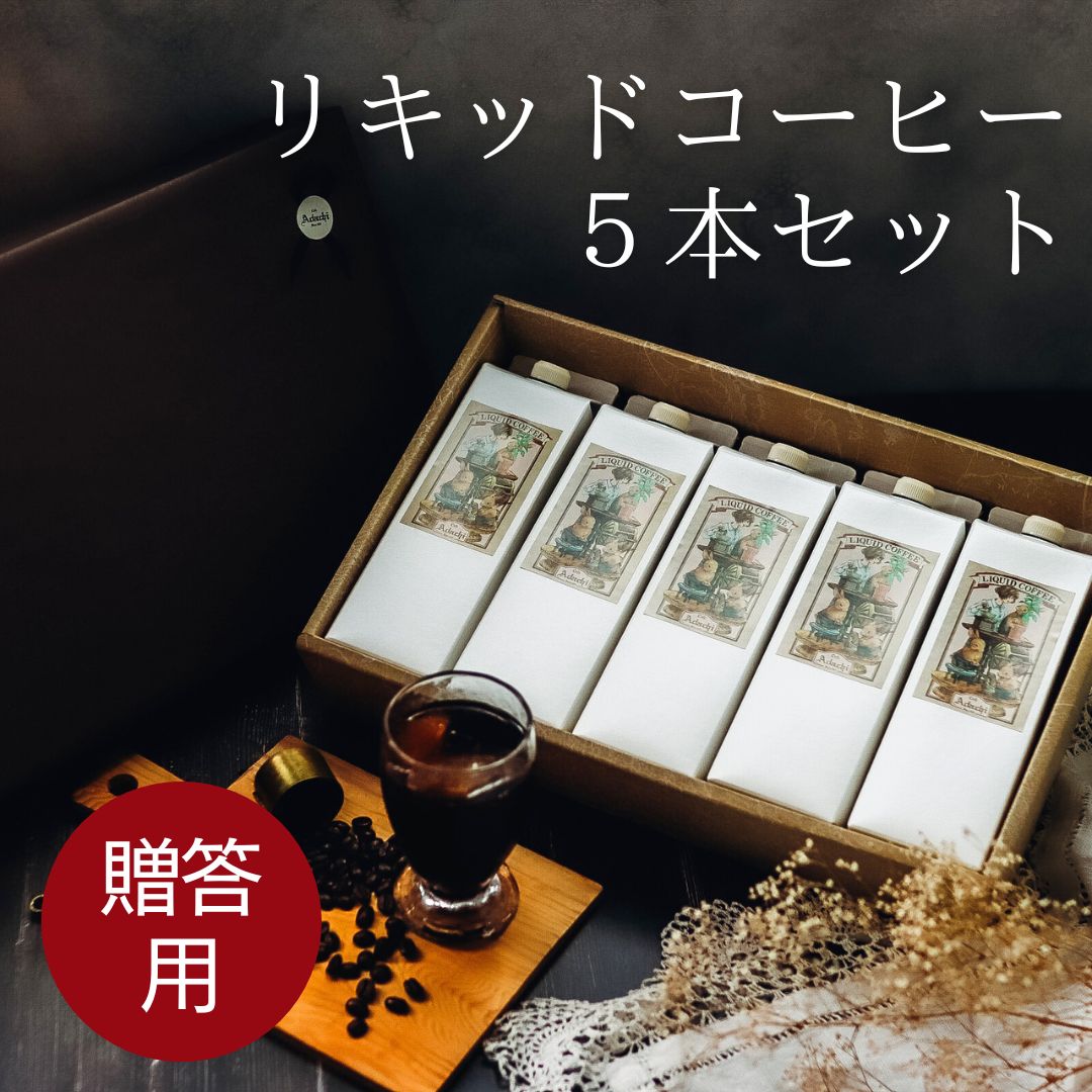 ギフト プレゼント 贈答 アイスコーヒー 自家焙煎 珈琲 リキッドコーヒー 無糖 5本