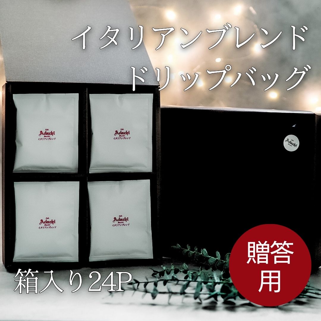 イタリアンブレンド ドリップバッグ ドリップコーヒー 珈琲 コーヒー ギフト プレゼント 高級 24P 箱入り