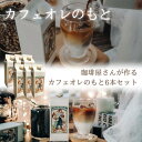 カフェオレ 希釈 カフェオレ ベース ご自宅用 自家焙煎珈琲 屋さんが作った カフェオレ のもと 加糖 希釈用 6本