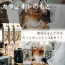 カフェオレ 希釈 カフェオレベース 自家焙煎珈琲 屋さんが作った カフェオレ のもと 加糖 希釈用 3本