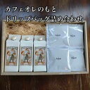 コーヒー ドリップコーヒー 珈琲 コーヒーギフト プレゼント 人気 アダチブレンド ドリップバッグ 12個 カフェオレベース 3本 詰め合わせ