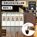 ギフト プレゼント 贈答 アイスコーヒー 自家焙煎 珈琲 リキッドコーヒー 無糖 5本