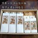 ギフト プレゼント アイスコーヒー リキッドコーヒー 3本 カフェオレのもと 2本 詰め合わせセット