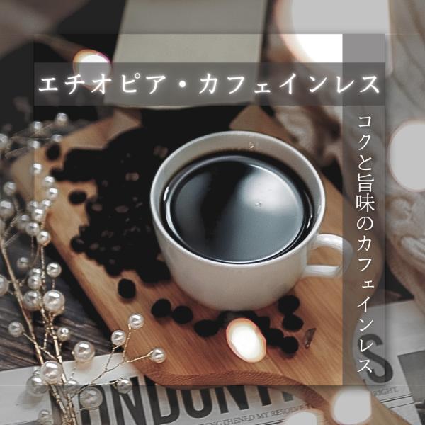 力強いコクと香り。 深煎りのエチオピア、シダモのカフェインレス珈琲。甘味、苦み、香り、どれもがとても豊かで、カフェインレスと思えない程です。 贅沢な東アフリカの豆、カフェインレスのタイプを全て試行錯誤した結果、最高に飲み応えのあるカフェイン...