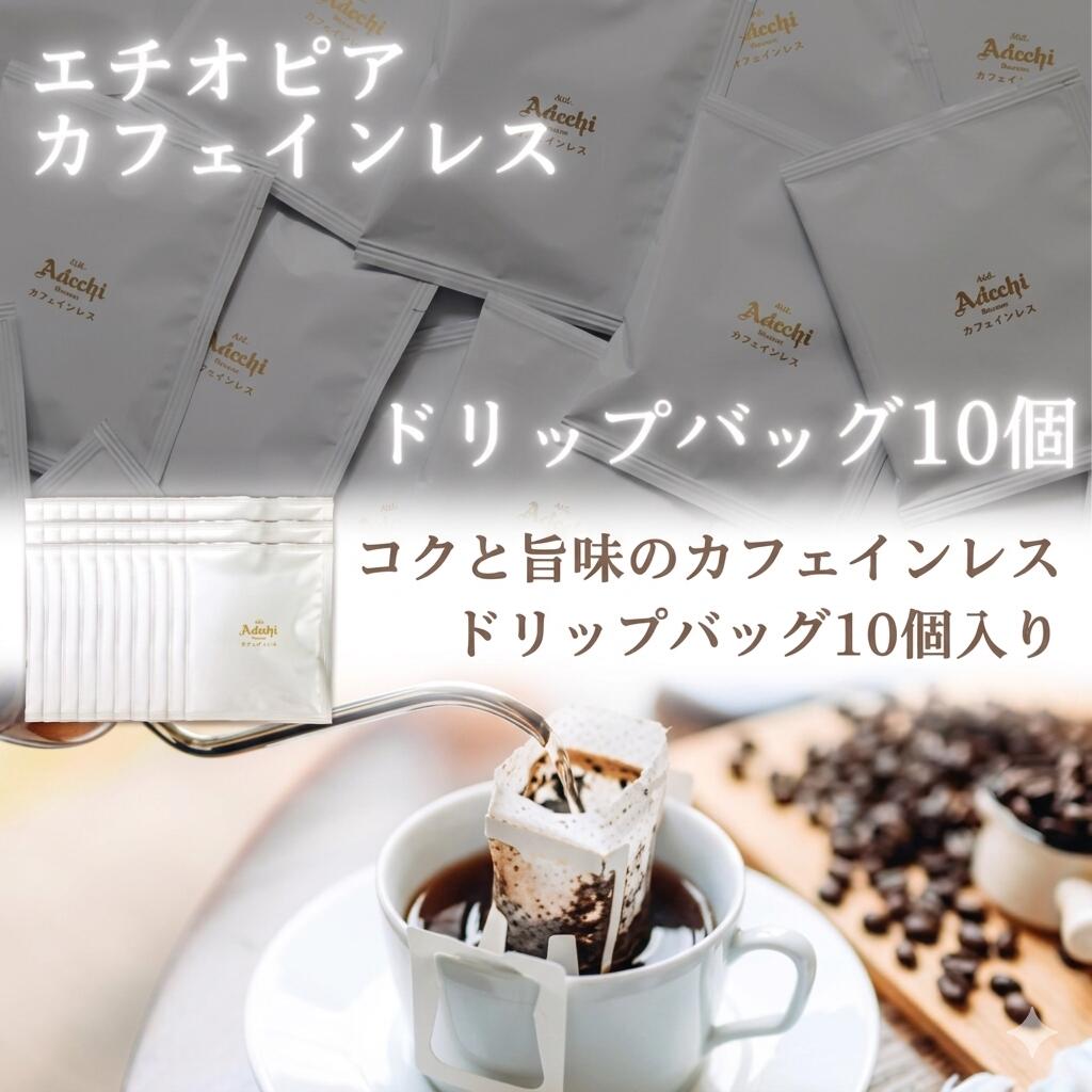 コーヒー ドリップコーヒー ドリップバッグ 珈琲 カフェインレス コクと旨み エチオピア ドリップバッグコーヒー 10個