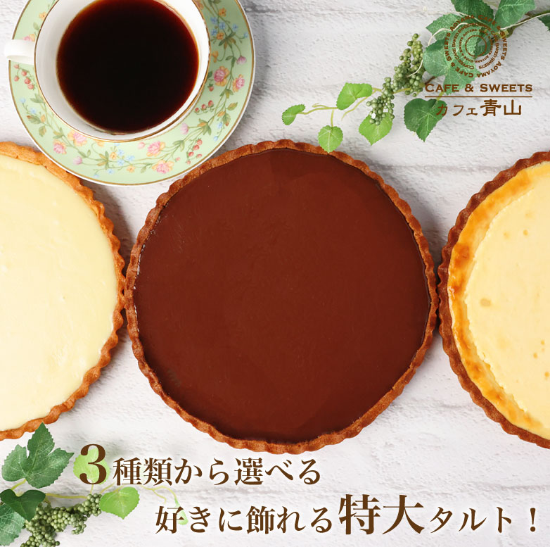 Youtubeにて使用したタルト土台！クリスマス クリスマスケーキ Christmas 2025 タルト 人気 手作り 本命 デコレーション スイーツ 冷凍 ケーキ バースデー こども チョコ チョコタルト 誕生日 送料無料 かわいい おしゃれ 簡単 プレゼント チーズケーキ