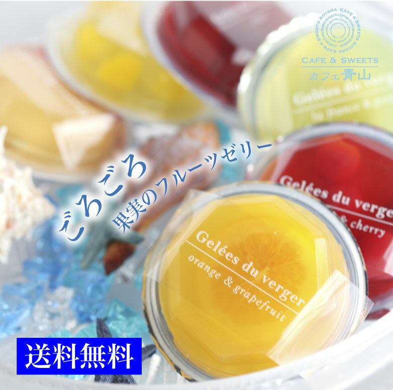 お中元 ゼリー フルーツゼリー 詰め合わせ プレゼント カフェ青山 特製 ギフト スイーツ お菓子 誕生日プレゼント 母親 食べ物 お菓子 おしゃれ チョコ いちご 苺 実用的 贈答品 内祝い 高級 最高級 夏のサムネイル
