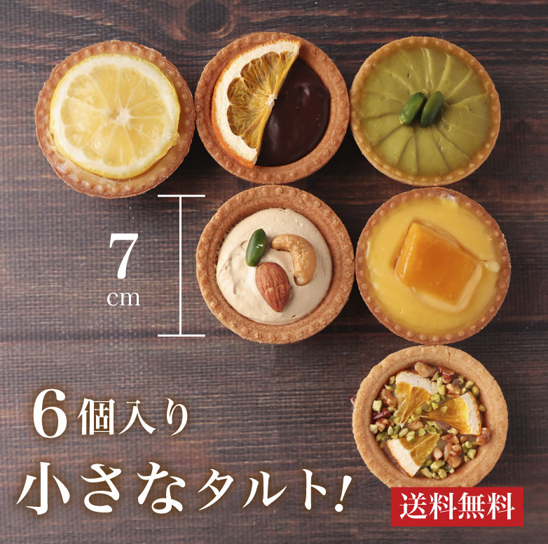 母の日 ミニタルト 小さいタルト タルト カフェ青山 プレゼント ギフト スイーツ お菓子 誕生日プレゼント おしゃれ チョコ 贈答品 洋菓子 内祝い ケーキ お中元