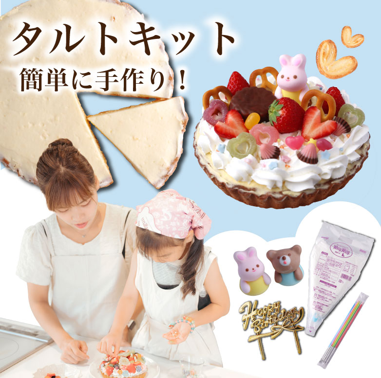商品情報 名称タルト土台 原材料名タルト生地（小麦粉、バター、砂糖、鶏卵、アーモンドパウダー）（国内製造）、カスタード（牛乳、卵黄、砂糖、その他）、乳等を主要原料とする食品、鶏卵、砂糖、小麦粉、洋酒、加糖卵黄、植物油脂、牛乳／糊料（加工デンプン、増粘多糖類、アルギン酸Na、メタリン酸Na）、トレハロース、グリシン、乳化剤、香料、酸味料、保存料（しらこ、ソルビン酸K）、塩化Ca、着色料（赤3）、pH調整剤内容量1個（直径約15cm）※手作りのため多少の前後がございます賞味期限冷凍保存での賞味期限7日。解凍開始後、冷蔵保存24時間。お早めにお召し上がりください。保存方法直射日光・高温多湿を避けて保存し、解凍後、お早めにお召し上がりください。製造者または販売者株式会社カフェ青山　岡山県岡山市北区今1−11−7 商品情報 名称アニマル砂糖菓子 原材料名砂糖、コーンスターチ、澱粉、水飴、植物油脂、ゼラチン／着色料（カカオ、赤102、黄5、黄4、青1、赤105、赤104、コチニール）、香料、（一部にゼラチンを含む） 内容量(ランダムで)1個賞味期限冷凍保存での賞味期限7日。解凍開始後、冷蔵保存24時間。お早めにお召し上がりください。保存方法直射日光・高温多湿を避けて保存し、解凍後、お早めにお召し上がりください。製造者または販売者株式会社カフェ青山　岡山県岡山市北区今1−11−7 【こんな時におすすめ】 母の日、父の日、敬老の日など、お父さん、お母さん、おじいちゃん、おばあちゃんへの心のこもったギフト、また日頃お世話になっている大切な方への誕生日プレゼントにもぴったりの贈り物です！ 何よりこの商品は、カフェが作る「コーヒーや紅茶に合うタルト」なので、『お家でカフェ』したい時に特におすすめです！ 日常のちょっとした時間に、お友達やご家族と楽しくシェアしながらささやかな癒しの時間をお楽しみください！ 【お祝い事や記念日に】 誕生日やたくさんの記念日・特別な日、晴れの日にもケーキは大活躍です。ティーパーティーや女子会、近所の会合などにも喜ばれるお菓子です。 【カフェ青山のスタッフがおすすめするオススメドリンク】 コーヒーでお召し上がりいただくなら、ビターチョコにはチョコテイストがあるグァテマラやコロンビアが特におすすめ！ 　紅茶なら、焼き栗の甘くこうばしい香りを付けたショーレマロンがおすすめ。 こんな時におすすめ！ 1月 年賀のご挨拶に！ お正月が過ぎたら成人の日の成人式が。出産祝いや誕生日祝いにはオシャレなギフトとして！もちろん愛妻の日にも。 2月 バレンタインデーがあります。 本命でも義理でもプレゼントは嬉しいもの！ 結婚記念日や還暦祝い、古希・喜寿・米寿・お祝いごとには最適！女性が好きなスイーツ。お礼や引越し祝いもこの時期に増えます。 3月　ひな祭りやホワイトデーのイベントたくさん。男性はお返しに！女性に人気ですので卒業式や卒園式にも喜ばれます。退職祝い、卒業祝い、定年、送迎会とお見送りもこの時期に。あ、そうそうバレンタインデーのお返しは必ず！ 4月 入学式や入園式がある4月。喜ばしい事に入学祝いや就職祝い、はたまた開店祝い、改築祝い、記念日とか歓送迎会、なにかとおめでたい時期ですね。 5月 ゴールデンウィークに帰省される方にも。母の日という最大イベント。母の日ギフト・スイーツセットにお使い下さい。 6月 父の日は待っているお父さんもたくさんいますよ！ ギフトやアレンジメントにも。ジューンブライドが6月なので結婚式が多いのも特徴。内祝いにもご利用ください。 7月） 七夕 お中元 夏ギフト 父 お見舞い 8月） お盆 帰省　お土産 サマーギフト 金婚式 銀婚式　自宅用 9月） 敬老の日 お彼岸 結婚式　ホームパーティ　スイーツ　お見舞い 10月） ハロウィン パーティー イベント　発表会 贈物 癒し 誕生日プレゼント 11月） 七五三 いい夫婦の日 個展 展覧会 展示会 開店 オープン アレンジ 12月） クリスマス Xmas お歳暮 年越し サプライズ プレゼント 贈る相手）　女性 男性 母 義母 父 義父 お父さん お母さん 祖母 祖父 おじいちゃん おばあちゃん 子供 息子 娘 兄 姉 妹 弟 彼女 彼氏 友達 上司 先輩 部下 後輩 社長　 　　 　 　　