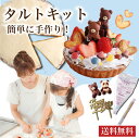母の日 ギフト 手作りプレゼント タルト ケーキ キット カフェ青山 こども プレゼント 冷凍 スイーツ お菓子 誕生日 チョコ 贈答品 洋菓子 誕生日ケーキ ...