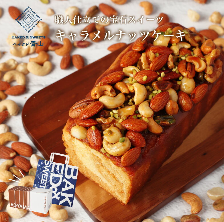 クリスマス クリスマスギフト ギフト 詰め合わせ カフェ青山 パウンドケーキ パウンド スイーツ お菓子 結婚祝い 祝い お返し 2025 キャラメル ナッツ 焦がしキャラメル ミックスナッツ 実用的 おしゃれ かわいい 贈答品 洋菓子 内祝い お返し 送料無料 プレゼント