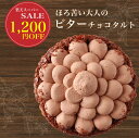 【スーパーSALE1,200円OFF!】敬老の日 ギフト 特大タルト タルト ビターチョコ ビター カカオ70 ハイカカオ カフェ青山 冷凍 プレゼント ギフト スイーツ お菓子 誕生日プレゼント チョコ 贈答品 洋菓子 誕生日ケーキ バースデー ケーキ お父さん 送料無料 甘くない 人気