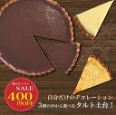 【スーパーSALE400円OFF!】Youtubeにて使用したタルト土台! 2025 タルト 人気 手作り 本命 デコレーション スイーツ 冷凍 ケーキ バース...