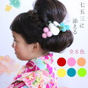 七五三 髪飾り Uピン|写真映え◎(3歳・7歳用)】飴玉シュガーベリーL 【着物に添える髪飾り】【子供】【着物】【小さい髪飾り】【お手頃価格】【ヘアアクセサリー】ポイントにコロンと丸い可愛い髪飾り!アレンジに大活躍!!【浴衣にさり気なく飾れるヘアアクセ】