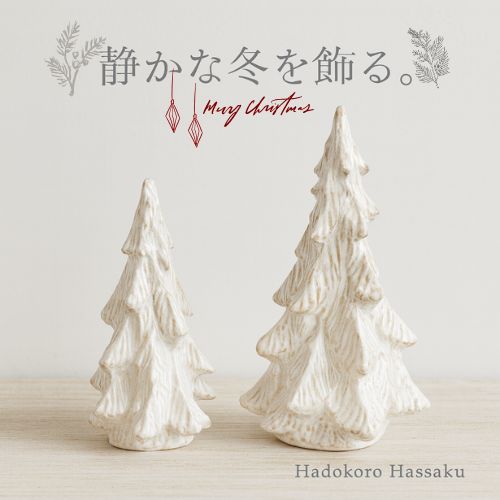 白陶器のクリスマスツリー｜上品な冬のインテリア・玄関に馴染む落ち着いたホワイトツリー