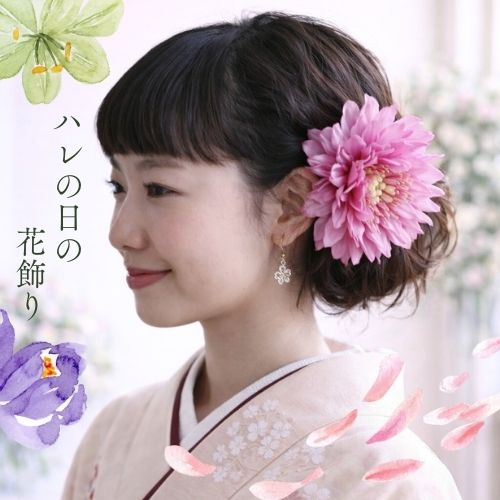 卒業式 ダリアの髪飾り【モーブピンク】【コサージュケース付】着物などの和装用髪飾りにとても人気のダリア。ウェディング 卒業式の袴に華を添えます