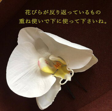 胡蝶蘭髪飾り【難ありB級品】【花嫁さんの白無垢に似合う髪飾り】【結婚式のヘア飾りに使えるファレノプシス】