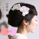 成人式 胡蝶蘭の髪飾り【薄ピンク】【ピーチピンク】【ミニサイズ】特別な日を彩る特別な花【成人式の振袖に添える蘭の髪飾り】【和装、色打掛に添えたい髪飾り】【結婚式 白無垢やウェディングドレスに上品に寄り添います】【一本単位】【宅配便はケース付】