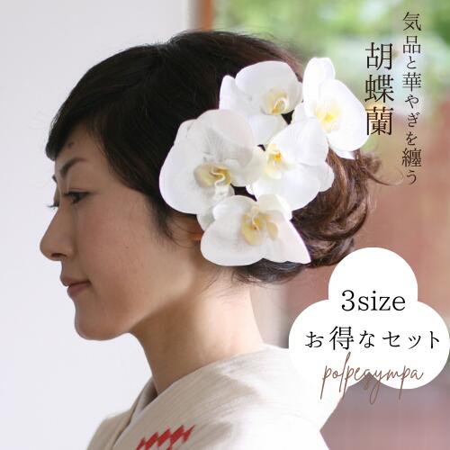白無垢 胡蝶蘭 髪飾り【白】【単品】【セット】結婚式 ミニサイズ 3サイズ 胡蝶蘭 白無垢 和装 着物 成人式 結婚式 ウェディングドレスに似合う白い花飾り