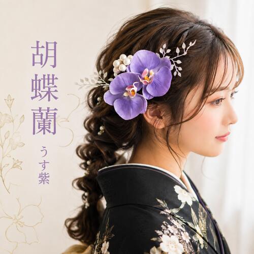 胡蝶蘭の髪飾り 薄むらさき色 紫色の髪飾り 小さいサイズ 白無垢 色打掛 結婚式 成人式