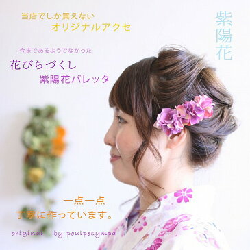 紫陽花バレッタ【M】あじさいの髪飾り【普段使いからパーティースタイルまで】【花のヘアアクセサリー】