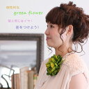 エタニア芍薬コサージュ【緑色】【卒業式】緑色は着物と相性が良く華やかに【袴と合わせる髪飾り】