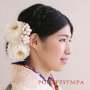 ラナンキュラス【白】【髪飾りに付けやすいコサージュ】花嫁さんのヘッドドレス!真っ白い花の髪飾り】定番の白い花はやはり花嫁さんの大切な花