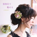 和装 紫陽花のヘアアクセサリー 和風小花【ピンクグリーン】【ホワイトピンク】【ライトピンクパープル】【成人式】【卒業式】【七五三】【浴衣】くすみ色紫陽花の髪飾り