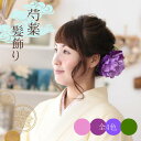 成人式 芍薬の髪飾り【紫系4色】【しゃくやく】【ピオニー】【クリップタイプで使いやすい髪飾り】【成人式】【卒業式】