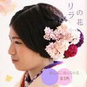 成人式 小花の髪飾り リラの花 ライラックの髪飾り【白×ピンク】【薄紫色】【5本セット】【コサージュケース付】【成人式に振袖と相性の良い花アクセ】【花嫁さんの白...