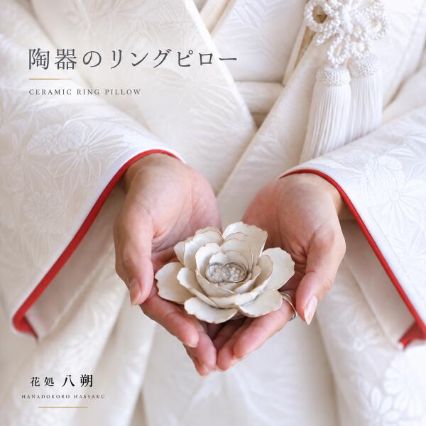 リングピロー 完成品 陶器 花 和風 和装 白無垢 結婚式｜陶器のお花のリングピロー