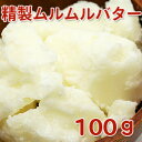 精製ムルムルバター 100g 【手作り石鹸/手作りコスメに最適】【YK】