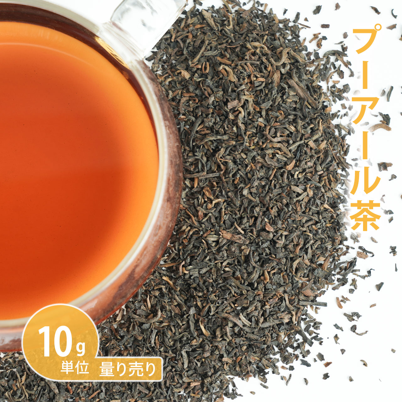【ポストお届け可／8】 プーアール茶 [ 10g単位 量り売り ]　【中国茶】