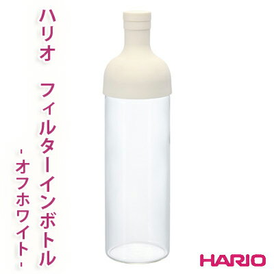 ハリオ　フィルターインボトル　-オフホワイト-　750ml【ハーブ/ハーブティー/緑茶/紅茶/ハリオ/HARIO】