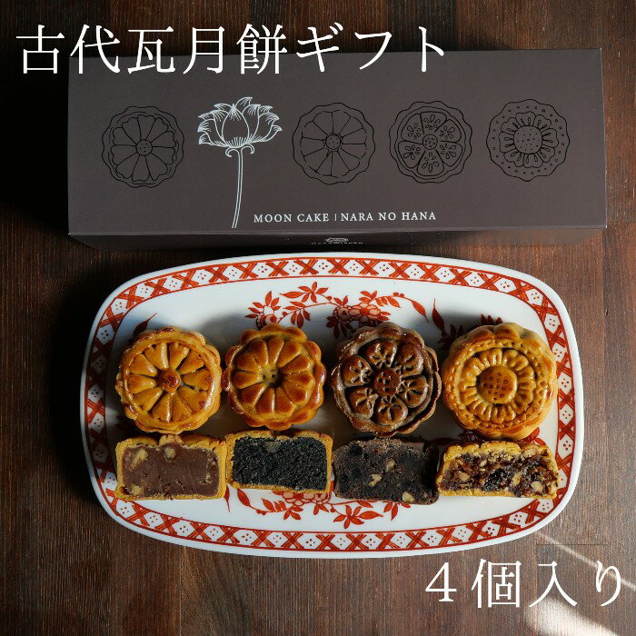 花水土香 【古代瓦月餅】ギフト ならの華 4個入り クリスマス お歳暮 冬ギフト 手土産 誕生日 プレゼント お茶請け スイーツ 月餅 詰め合わせ お菓子 中華菓子 還暦 長寿祝い