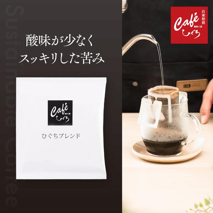 ドリップコーヒー ひぐちブレンド 【1杯10g入り】 オリジナルブレンド 自家焙煎珈琲 コーヒー 珈琲 ハンドドリップ スペシャルティコーヒー ドリップバッグ ドリップパック プチギフト 大容量 来客用 会社用 お試し