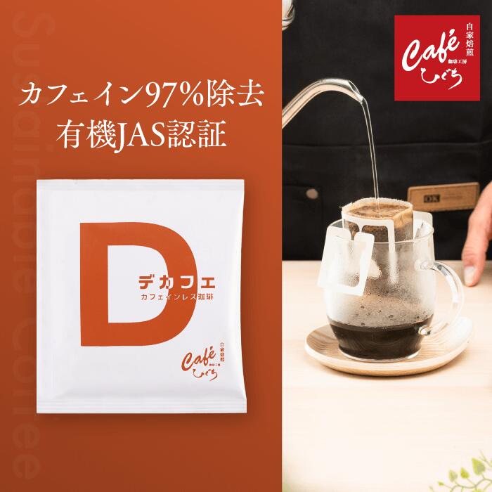 ドリップコーヒー カフェインレスコーヒー メキシコ【1杯10g入】有機JAS認証 カフェインレス デカフェ 自家焙煎珈琲 コーヒー 珈琲 ハンドドリップ スペシャルティコーヒー ドリップバッグ プチギフト 大容量 来客用 会社用 お試し